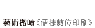 展覽等級微噴輸出‧以永久收藏等級品質為目標